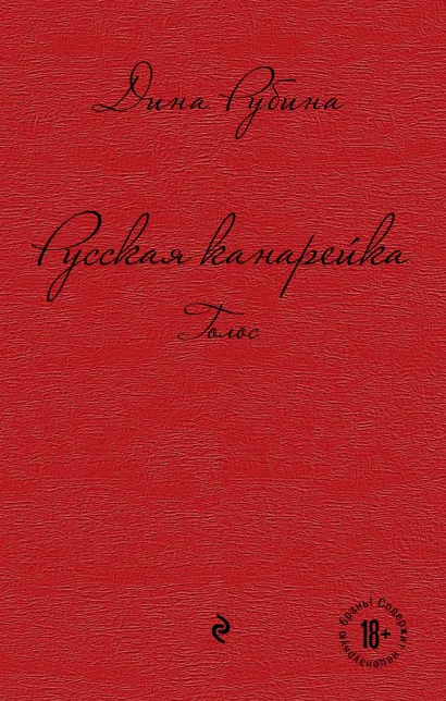 Обложка Русская канарейка. Голос Дина Рубина