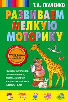 Развиваем мелкую моторику