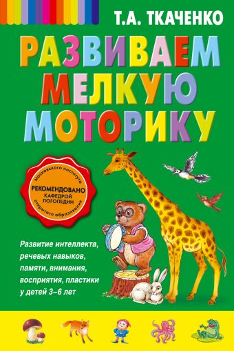 Развиваем мелкую моторику Развиваем мелкую моторику Ткаченко Т.А.