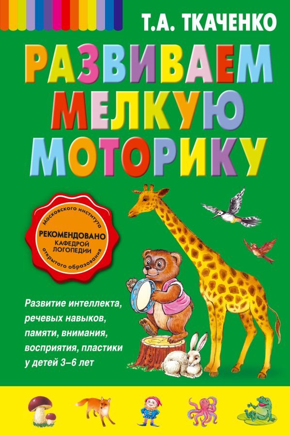 Развиваем мелкую моторику Развиваем мелкую моторику Ткаченко Т.А.