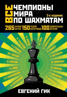 Все чемпионы мира по шахматам. Лучшие партии. 2-е изд.