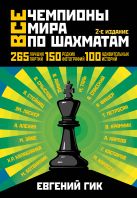 Все чемпионы мира по шахматам. Лучшие партии. 2-е изд. Все чемпионы мира по шахматам. Лучшие партии. 2-е изд.
