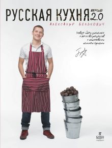 Русская кухня. Версия 2.0 (супер)