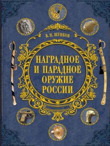 Шунков В. - Наградное и парадное оружие России обложка книги Шунков В. - Наградное и парадное оружие России обложка книги