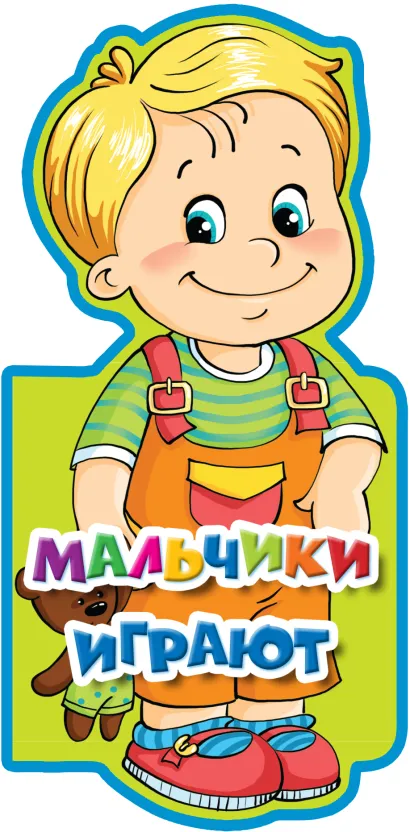 Обложка Мальчики играют 