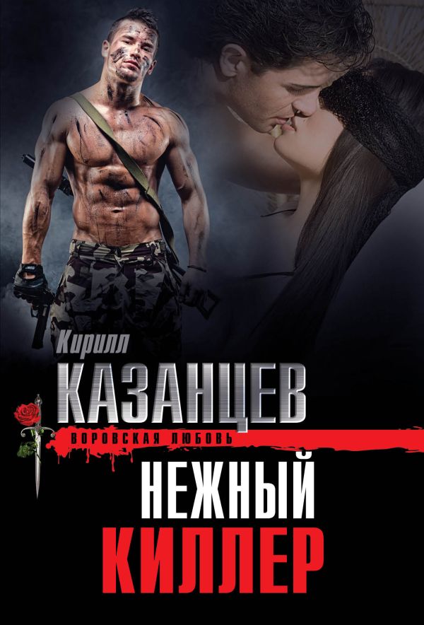 Нежный киллер Нежный киллер Казанцев К.