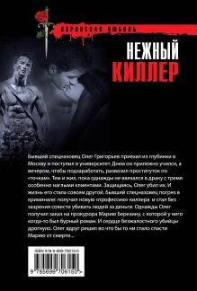 Обложка сзади Нежный киллер Кирилл Казанцев