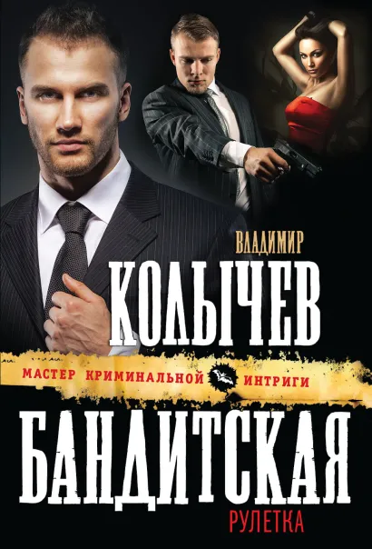Обложка Бандитская рулетка Владимир Колычев