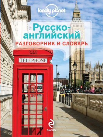 Русско-английский разговорник и словарь Русско-английский разговорник и словарь