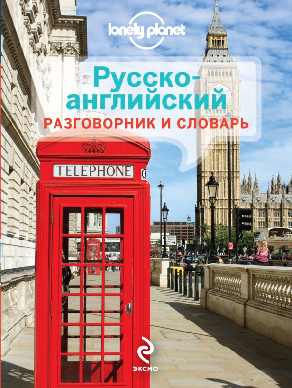 Русско-английский разговорник и словарь Русско-английский разговорник и словарь