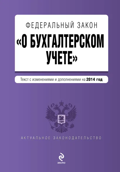 Обложка Федеральный закон "О бухгалтерском учете": текст с изм. и доп. на 2014 год