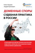Доменные споры. Судебная практика в России Доменные споры. Судебная практика в России