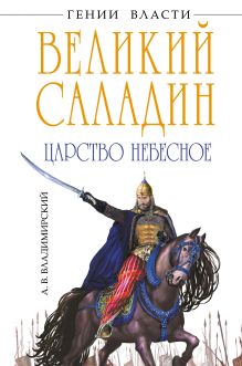 Обложка Великий Саладин. Царство небесное А.В. Владимирский