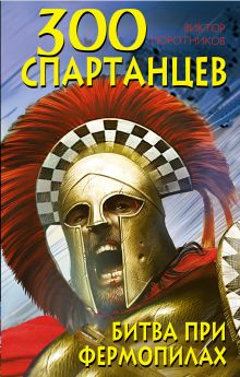300 спартанцев. Битва при Фермопилах