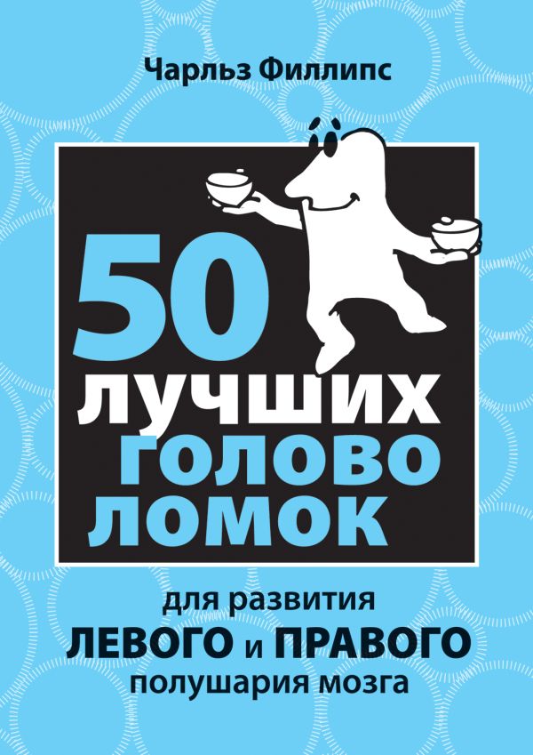 50 лучших головоломок для развития левого и правого полушария мозга 50 лучших головоломок для развития левого и правого полушария мозга Филлипс Ч.
