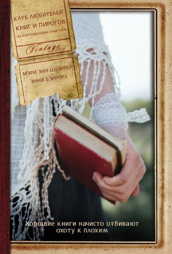 Клуб любителей книг и пирогов из картофельных очистков Клуб любителей книг и пирогов из картофельных очистков Шеффер М., Бэрроуз Э.