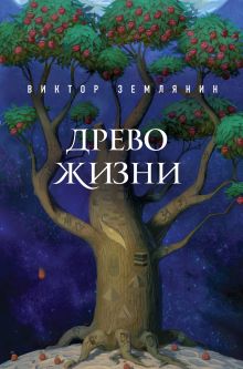 Обложка Древо жизни Виктор Землянин