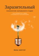 Заразительный. Психология сарафанного радио. Как продукты и идеи становятся популярными Заразительный. Психология сарафанного радио. Как продукты и идеи становятся популярными