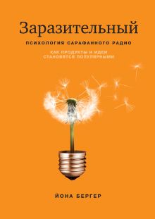Бергер Й. - Заразительный. Психология сарафанного радио. Как продукты и идеи становятся популярными обложка книги Бергер Й. - Заразительный. Психология сарафанного радио. Как продукты и идеи становятся популярными обложка книги