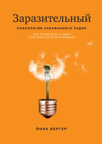 Заразительный. Психология сарафанного радио. Как продукты и идеи становятся популярными Заразительный. Психология сарафанного радио. Как продукты и идеи становятся популярными Бергер Й.