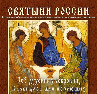 Обложка Святыни России. 365 духовных сокровищ (серия Подарочные издания. Календари на пружине)