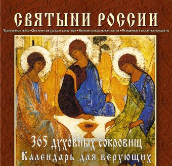 Святыни России. 365 духовных сокровищ (серия Подарочные издания. Календари на пружине) Святыни России. 365 духовных сокровищ (серия Подарочные издания. Календари на пружине)