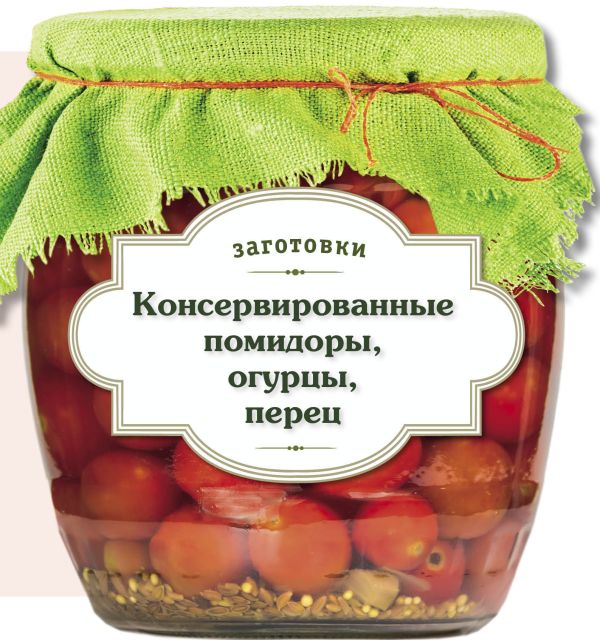Консервированные помидоры, огурцы, перец Консервированные помидоры, огурцы, перец