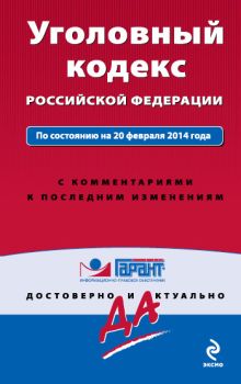 Обложка Уголовный кодекс Российской Федерации. По состоянию на 20 февраля 2014 года. С комментариями к последним изменениям 