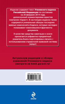 Обложка сзади Уголовный кодекс Российской Федерации. По состоянию на 20 февраля 2014 года. С комментариями к последним изменениям 
