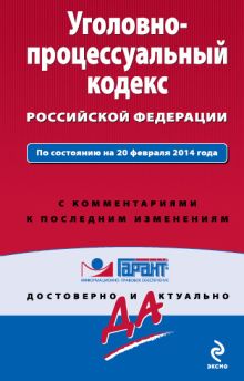 Обложка Уголовно-процессуальный кодекс Российской Федерации. По состоянию на 20 февраля 2014 года. С комментариями к последним изменениям 