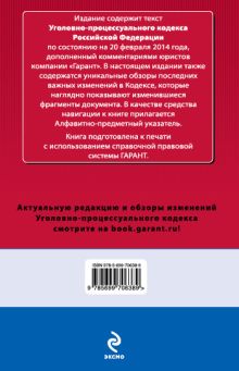 Обложка сзади Уголовно-процессуальный кодекс Российской Федерации. По состоянию на 20 февраля 2014 года. С комментариями к последним изменениям 