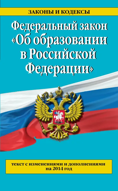 Обложка Федеральный закон 