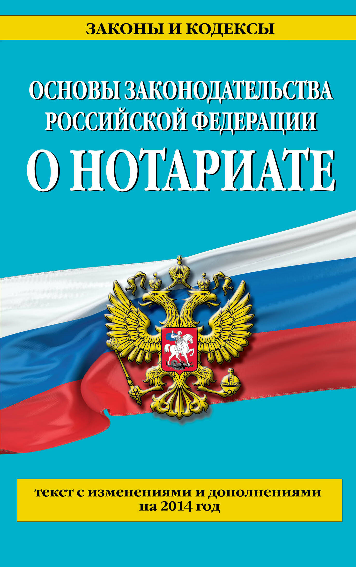 ЗАКОН О НОТАРИАТЕ С ПОСЛЕДНИМИ ИЗМЕНЕНИЯМИ 2015 СКАЧАТЬ БЕСПЛАТНО ЗАКОН О НОТАРИАТЕ С ПОСЛЕДНИМИ ИЗМЕНЕНИЯМИ 2015 СКАЧАТЬ БЕСПЛАТНО