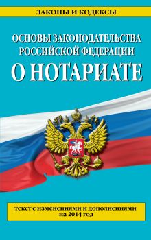 Обложка Основы законодательства Российской Федерации о нотариате: текст с изм. и доп. на 2014 год 