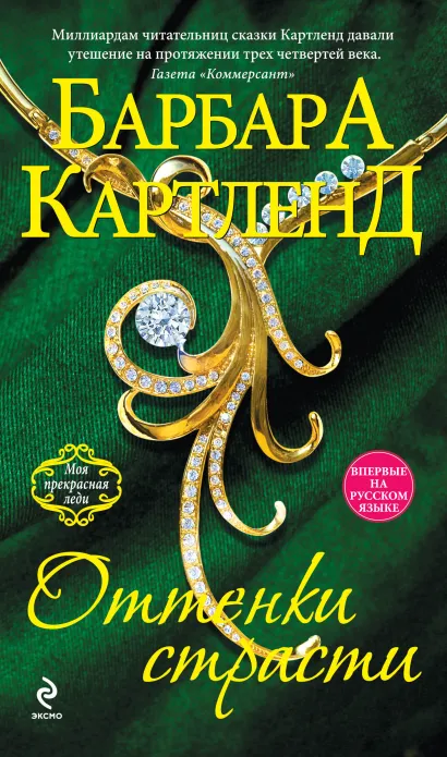 Обложка Оттенки страсти Барбара Картленд