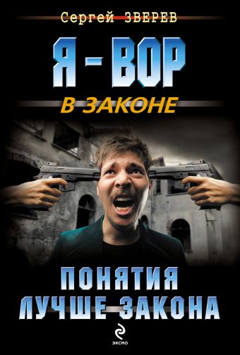 Понятия лучше закона Понятия лучше закона Зверев С.И.
