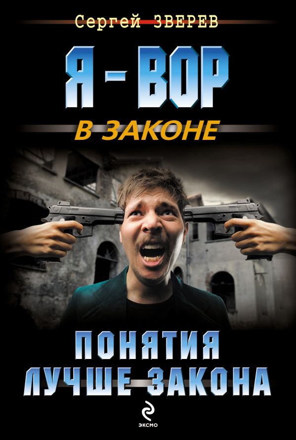 Понятия лучше закона Понятия лучше закона Зверев С.И.