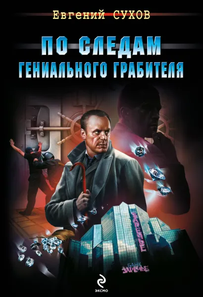 Обложка По следам гениального грабителя Евгений Сухов