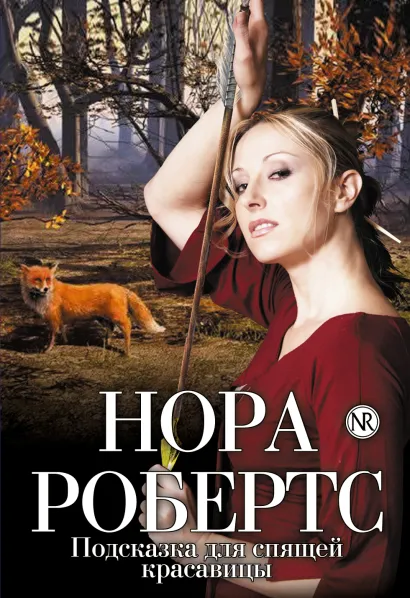 Обложка Подсказка для спящей красавицы Нора Робертс