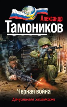Обложка Черная война Александр Тамоников