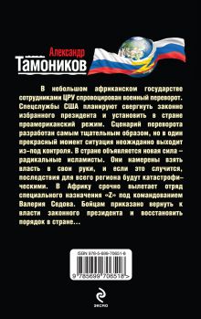Обложка сзади Черная война Александр Тамоников