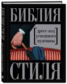 Библия стиля. Дресс-код успешного мужчины (нов. оф.) (KRASOTA. Безупречный стиль) Библия стиля. Дресс-код успешного мужчины (нов. оф.) (KRASOTA. Безупречный стиль)