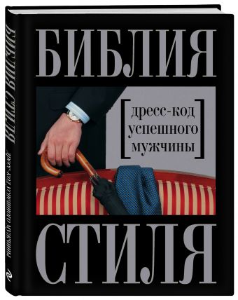 Библия стиля. Дресс-код успешного мужчины (нов. оф.) (KRASOTA. Безупречный стиль) Библия стиля. Дресс-код успешного мужчины (нов. оф.) (KRASOTA. Безупречный стиль) Найденская Н.Г., Трубецкова И.А.