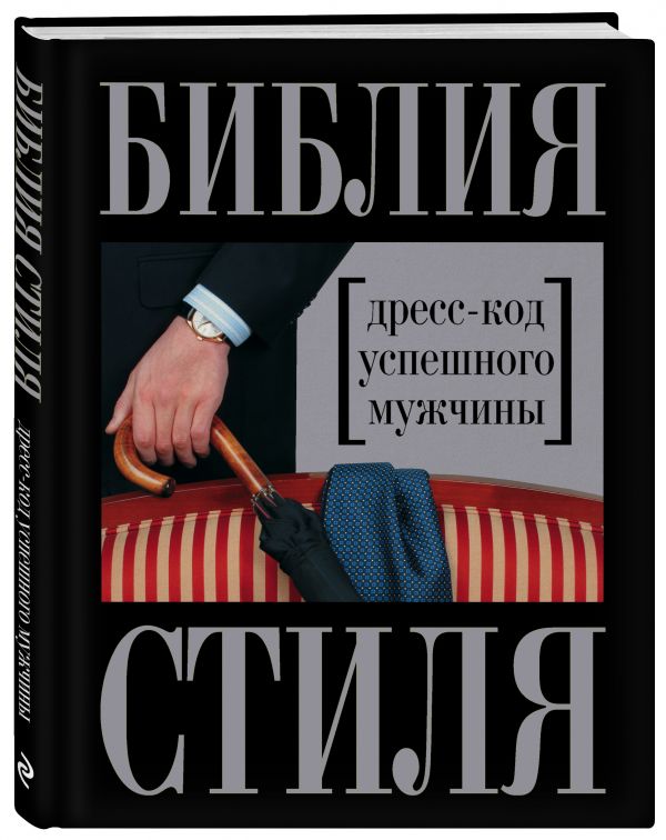 Библия стиля. Дресс-код успешного мужчины (нов. оф.) (KRASOTA. Безупречный стиль) Библия стиля. Дресс-код успешного мужчины (нов. оф.) (KRASOTA. Безупречный стиль) Найденская Н.Г., Трубецкова И.А.
