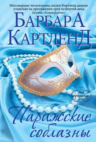 Обложка Парижские соблазны Барбара Картленд