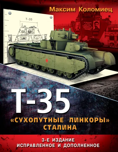 Обложка Т-35 – «сухопутные линкоры» Сталина. 3-е дополненное издание Максим Коломиец