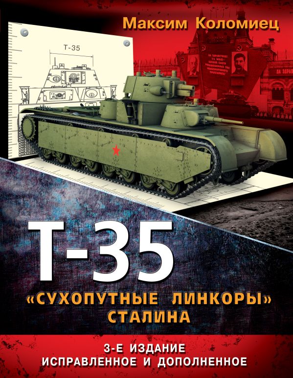 Т-35 – «сухопутные линкоры» Сталина. 3-е дополненное издание Т-35 – «сухопутные линкоры» Сталина. 3-е дополненное издание Коломиец М.