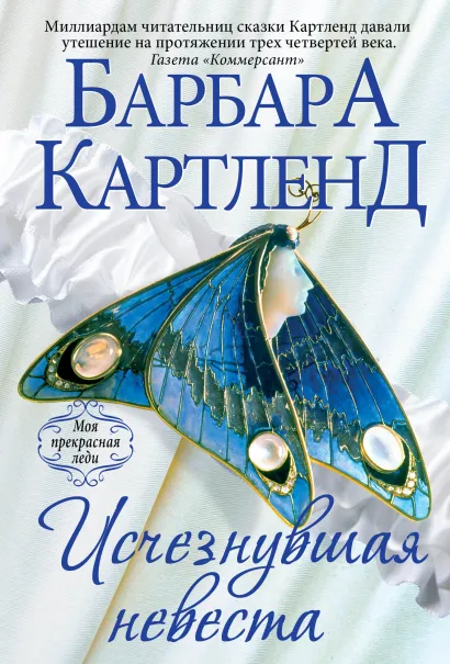 Обложка Исчезнувшая невеста Барбара Картленд