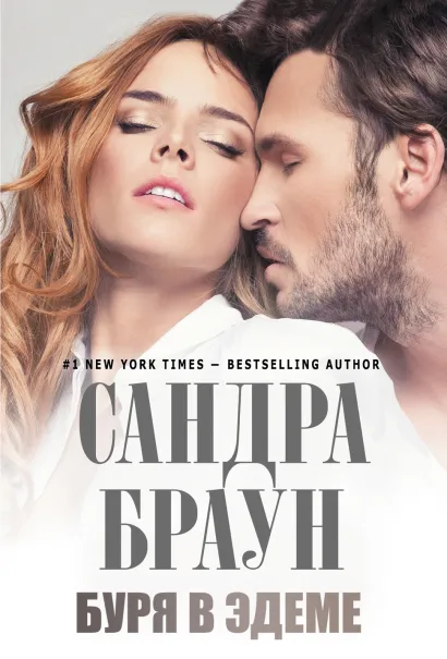 Обложка Буря в Эдеме Сандра Браун
