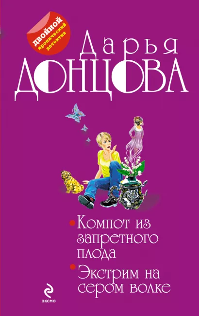 Обложка Компот из запретного плода. Экстрим на сером волке Дарья Донцова